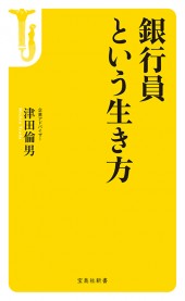 銀行員という生き方