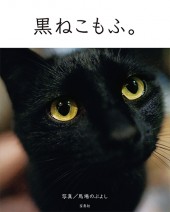 黒ねこもふ。