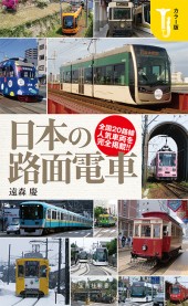 カラー版　日本の路面電車