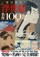 一度は見たい「浮世絵」名作100選
