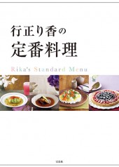 行正り香の定番料理