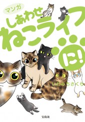 マンガ　しあわせねこライフ に！