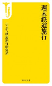 週末鉄道旅行