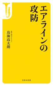 エアラインの攻防