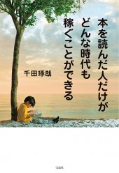本を読んだ人だけがどんな時代も稼ぐことができる