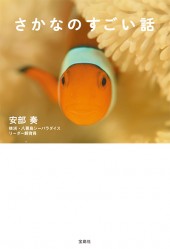 さかなのすごい話