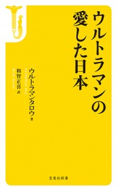 ウルトラマンの愛した日本