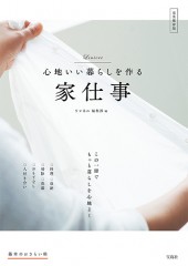 心地いい暮らしを作る家仕事