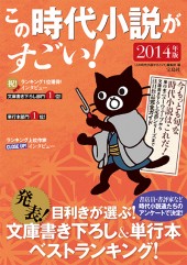 この時代小説がすごい! 2014年版