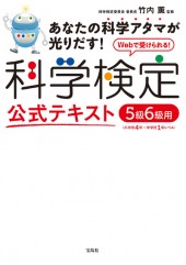 科学検定公式テキスト　5級6級用