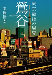 東京最後の異界 鶯谷