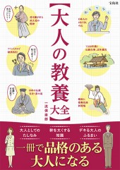 大人の教養大全