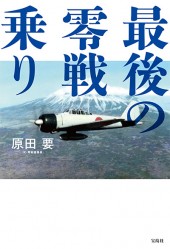 最後の零戦乗り