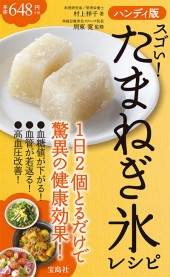 ハンディ版　スゴい！ たまねぎ氷レシピ