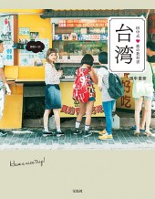 田中式 旅の教科書　台湾