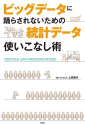 ビッグデータに踊らされないための統計データ使いこなし術