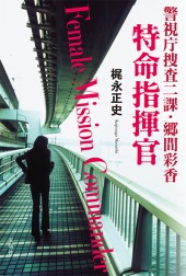 警視庁捜査二課・郷間彩香　特命指揮官
