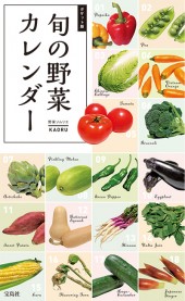 ポケット版　旬の野菜カレンダー