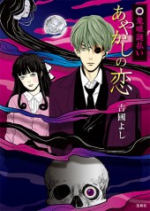 鬼眼謎払い あやかしの恋