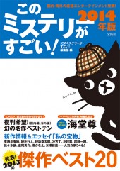 このミステリーがすごい! 2014年版
