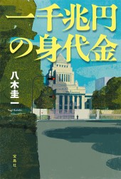 一千兆円の身代金