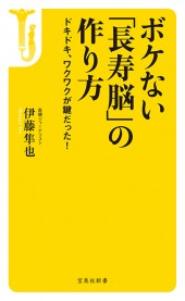 ボケない「長寿脳」の作り方