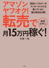 アマゾン ヤフオク! 転売で給料以外に月15万円稼ぐ!