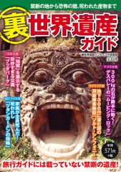 裏世界遺産ガイド