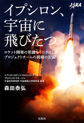 イプシロン、宇宙に飛びたつ