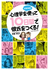 突撃実験！ 心理学を使って10日間で彼氏をつくる！