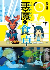 悪魔（ダイモン）の食卓