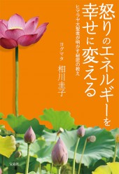 怒りのエネルギーを幸せに変える