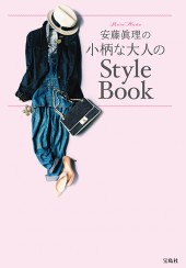 安藤眞理の小柄な大人のStyle Book