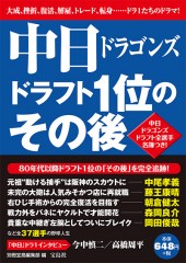 中日ドラゴンズ ドラフト1位のその後