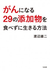 がんになる29の添加物を食べずに生きる方法