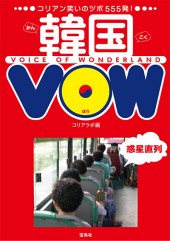 韓国VOW