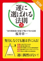 図解 「運に選ばれる」法則76
