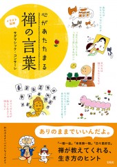 イラスト図解　心があたたまる禅の言葉