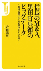 信長のM&A、黒田官兵衛のビッグデータ