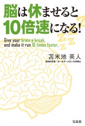 脳は休ませると10倍速になる！