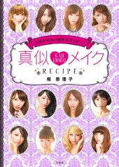 真似メイク RECIPE