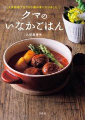 クマのいなかごはん