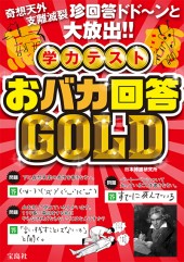 学力テスト おバカ回答GOLD