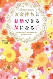 お金持ちと結婚できる女になる