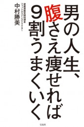男の人生、腹さえ痩せれば9割うまくいく