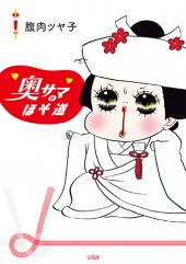 奥サマのほそ道