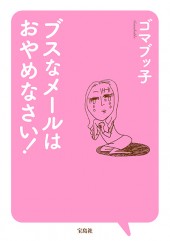 ブスなメールはおやめなさい!