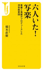 六人いた！ 写楽