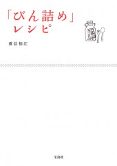 「びん詰め」レシピ