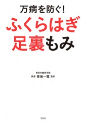万病を防ぐ！ ふくらはぎ足裏もみ